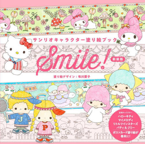 サンリオキャラクター塗り絵ブックSmile! (新装版) 布川愛子/塗り絵デザイン ゲーム、トランプの本その他の商品画像