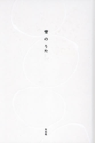 雪のうた 左右社編集部/編 短歌集の商品画像