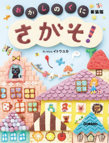 おかしのくにさがそ! (新装版) イトウユカ/作 パズル、迷路ゲームの本の商品画像