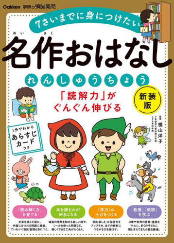 「読解力」がぐんぐん伸びる名作おはなしれんしゅうちょう 7さいまでに身につけたい (学研の頭脳開発) (新装版) 横山洋子/監修 幼児向けドリルの商品画像