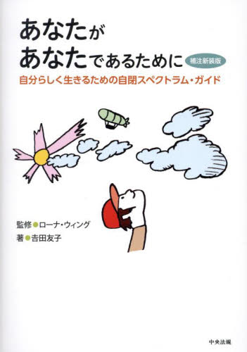 あなたがあなたであるために 自分らしく生きるための自閉スペクトラム・ガイド (補注新装版) ローナ・ウィング/監修 吉田友子/著 発達心理の本その他の商品画像