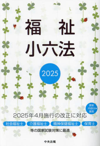 福祉小六法 2025 大阪ボランティア協会/監修 中央法規出版編集部/編集 福祉の辞典、事典の商品画像