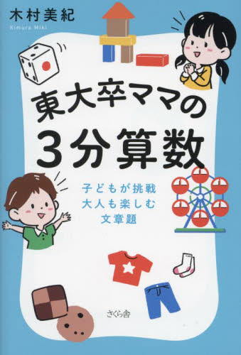 東大卒ママの3分算数 子どもが挑戦大人も楽しむ文章題 木村美紀/著 家庭教育の本の商品画像
