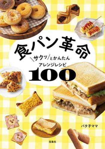 食パン革命 サクッとかんたんアレンジレシピ100 バタ子ママ/著 パンの本の商品画像