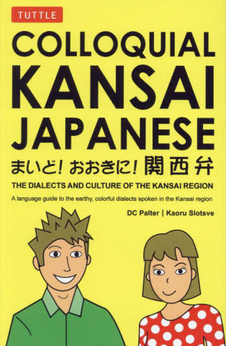 COLLOQUIAL KANSAI JAPANESE The dialects and culture of the Kansai region DC Palter/〔著〕 Kaoru Slotsve/〔著〕 日本語、国語関連の本その他の商品画像