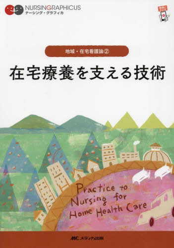 在宅療養を支える技術 （ナーシング・グラフィカ　地域・在宅看護論　２） （第３版） 石田千絵／編　臺有桂／編　山下留理子／編 看護学の本その他の商品画像