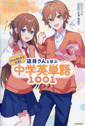 ジェル〈すとぷり〉公式!遠井さんと学ぶ中学英単語1001 ジェル/原作 木澤利英子/英語監修 中学英語の参考書籍の商品画像