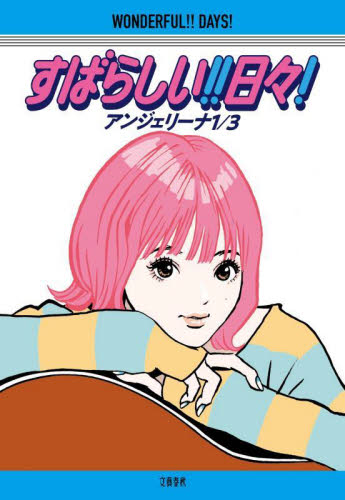 すばらしい!!日々! アンジェリーナ1・3/著 紀行、エッセーの本その他の商品画像