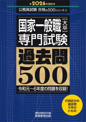 国家一般職〈大卒〉専門試験過去問５００　２０２６年度版 （公務員試験合格の５００シリーズ　４） 資格試験研究会／編 国家公務員試験の本の商品画像
