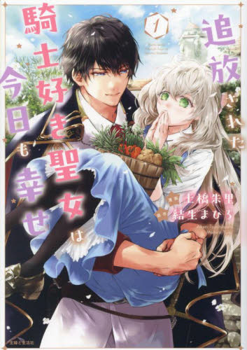 追放された騎士好き聖女は今日も幸せ 1 (Comic PASH! PC Fiore) 土橋朱里/漫画 結生まひろ/原作