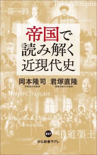 帝国で読み解く近現代史 (中公新書ラクレ 827) 岡本隆司/著 君塚直隆/著 中公新書ラクレの本の商品画像