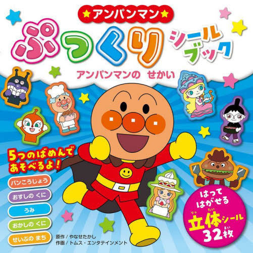 ★アンパンマン★ぷっくりシールブック アンパンマンのせかい やなせたかし/原作 トムス・エンタテインメント/作画 アンパンマンの本の商品画像