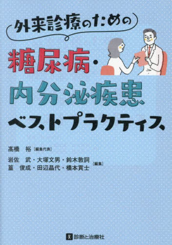 外来診療のための糖尿病・内分泌疾患ベストプラクティス 高橋裕/編集代表 内分泌、代謝の本の商品画像