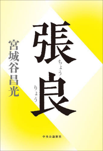 張良 宮城谷昌光/著