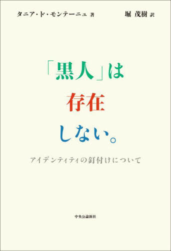 「黒人」は存在しない。 アイデンティティの釘付けについて タニア・ド・モンテーニュ/著 堀茂樹/訳 海外文学その他の商品画像