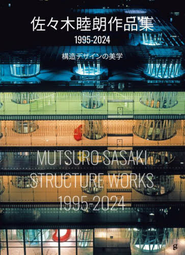 佐々木睦朗作品集1995-2024 佐々木睦朗/著 建築構造の本の商品画像