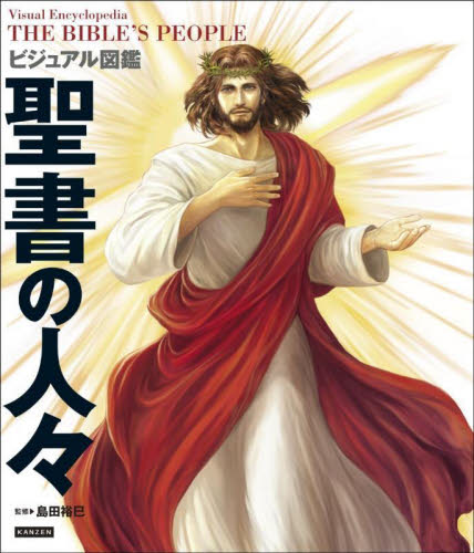 ビジュアル図鑑聖書の人々 島田裕巳/監修 学習読み物その他の商品画像