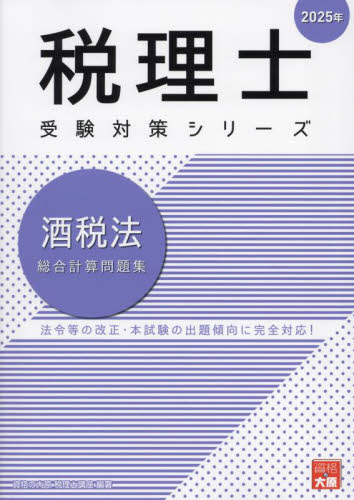 酒税法総合計算問題集 2025年 （税理士受験対策シリーズ） 資格の