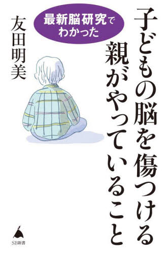 最新脳研究でわかった子どもの脳を傷つける親がやっていること (SB新書 676) 友田明美/著 教養新書の本その他の商品画像
