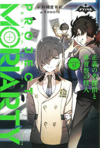 プロジェクト・モリアーティ 02 (ナゾノベル) 斜線堂有紀/著 kaworu/絵 中学生以上向読み物の商品画像