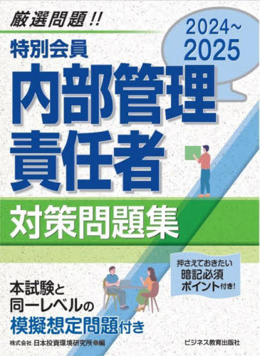 特別会員内部管理責任者対策問題集 2024~2025 J-IRIS/編 金融資格の本の商品画像