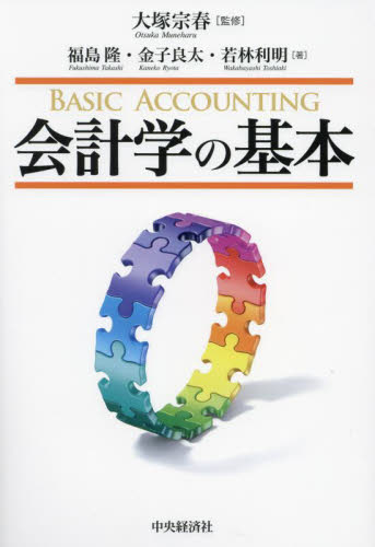 会計学の基本 大塚宗春/監修 福島隆/著 金子良太/著 若林利明/著 会計学一般の本の商品画像