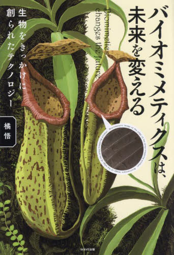 バイオミメティクスは、未来を変える 生物をきっかけに創られたテクノロジー 橘悟/著 生物学の本その他の商品画像