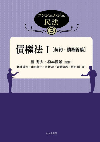 コンシェルジュ民法 3 椿寿夫/監修 松本恒雄/監修 物権法、財産法、債権法の本の商品画像