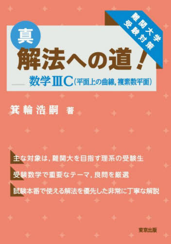 2冊セット 真・解法への道 数学1A2BC〈ベクトル〉と 数学3C〈平面上