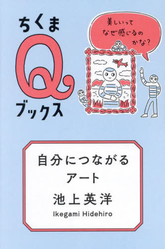 自分につながるアート 美しいってなぜ感じるのかな? (ちくまQブックス) 池上英洋/著 選書、双書その他の商品画像