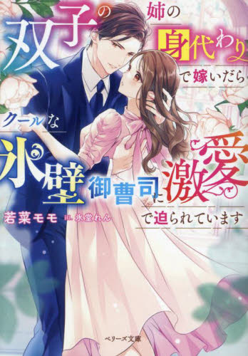 双子の姉の身代わりで嫁いだらクールな氷壁御曹司に激愛で迫られています （ベリーズ文庫　わ１－３４） 若菜モモ／著 ティーンズ、少女その他の商品画像