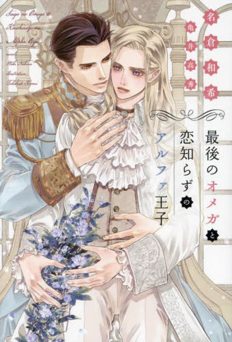 最後のオメガと恋知らずのアルファ王子 （新書館ディアプラス文庫　６１９） 名倉和希／著 新書館文庫の商品画像