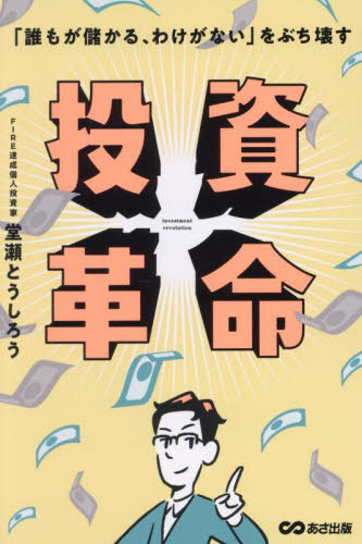 投資革命 「誰もが儲かる、わけがない」をぶち壊す 堂瀬とうしろう/著 株式投資の本の商品画像