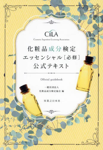 化粧品成分検定エッセンシャル〈必修〉公式テキスト 化粧品成分検定協会/編 化粧品、コスメの本の商品画像
