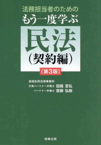 法務担当者のためのもう一度学ぶ民法 契約編 (第3版) 田路至弘/著 齋藤弘樹/著 企業法務の本その他の商品画像