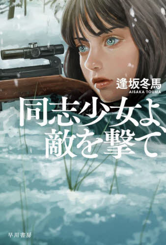 同志少女よ、敵を撃て （ハヤカワ文庫　ＪＡ　１５８５） 逢坂冬馬／著 一般文庫その他の商品画像