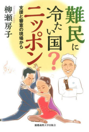 難民に冷たい国?ニッポン 支援と審査の現場から 柳瀬房子/著 国際社会の本の商品画像