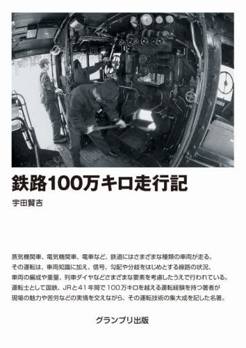 鉄路100万キロ走行記 (新装版) 宇田賢吉/著 鉄道の本の商品画像