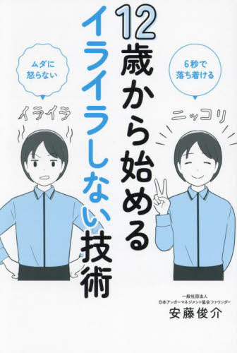 12歳から始めるイライラしない技術 6秒で落ち着ける ムダに怒らない 安藤俊介/著 しつけの本の商品画像