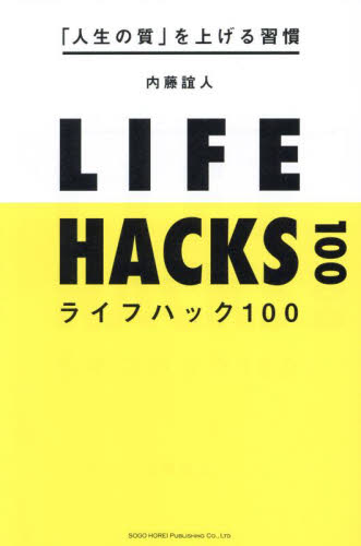 ライフハック100 「人生の質」を上げる習慣 内藤誼人/著