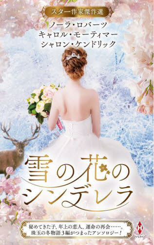 雪の花のシンデレラ (HPA 65 スター作家傑作選) ノーラ・ロバーツ/他著 中川礼子/他訳 ハーレクイン文庫の本の商品画像