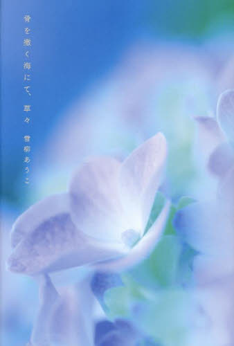 骨を撒く海にて、草々 雪柳あうこ/著 日本の詩、詩集の商品画像