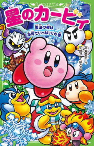 星のカービィ　雪山の夜は事件でいっぱい！の巻 （角川つばさ文庫　Ｃた３－５５） 高瀬美恵／作　苅野タウ／絵　ぽと／絵 児童文庫その他の商品画像