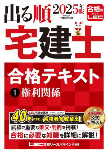 出る順宅建士合格テキスト 2025年版1 (出る順宅建士シリーズ) 東京リーガルマインドLEC総合研究所宅建士試験部/編著 宅建資格の本の商品画像