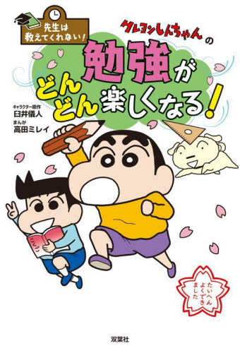 クレヨンしんちゃんの勉強がどんどん楽しくなる! (先生は教えてくれない!) 臼井儀人/キャラクター原作 高田ミレイ/まんが 学習絵本その他の商品画像