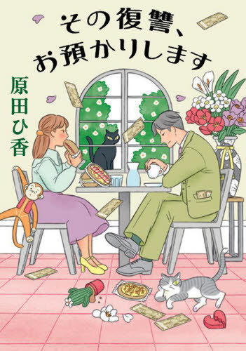 その復讐、お預かりします (双葉文庫 は-33-04) 原田ひ香/著