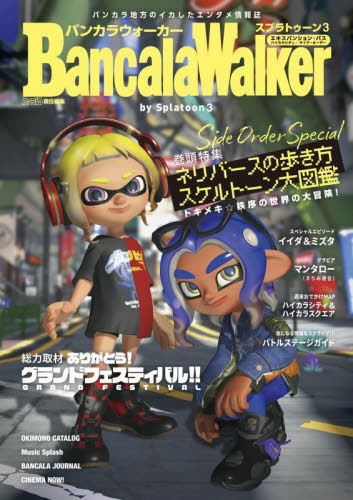 バンカラウォーカーバイスプラトゥーン3 ファミ通/責任編集 ゲーム攻略本その他全般の商品画像