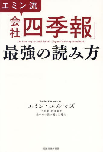 エミン流「会社四季報」最強の読み方 エミン・ユルマズ／著 株式投資の本の商品画像
