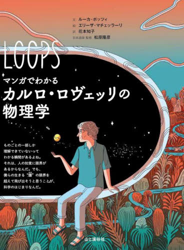 マンガでわかるカルロ・ロヴェッリの物理学 ルーカ・ポッツィ/文 エリーザ・マチェッラーリ/絵 花本知子/訳 松原隆彦/日本語版監修 物理学の本その他の商品画像