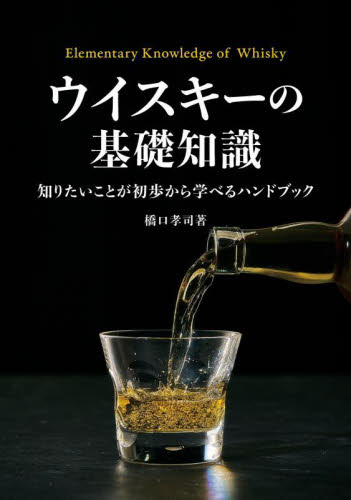 ウイスキーの基礎知識 知りたいことが初歩から学べるハンドブック 橋口孝司/著 洋酒の本の商品画像